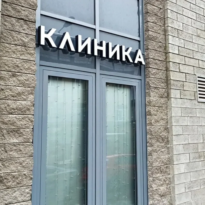 Световые буквы клиники