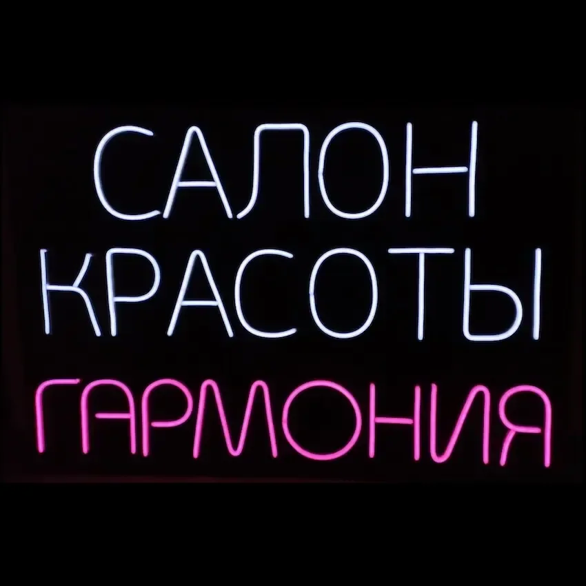 вывеска для студии красоты