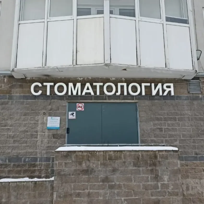 Вывеска стоматологии