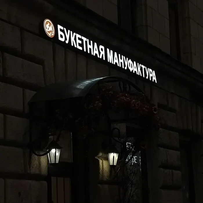 вывеска из букв для цветов