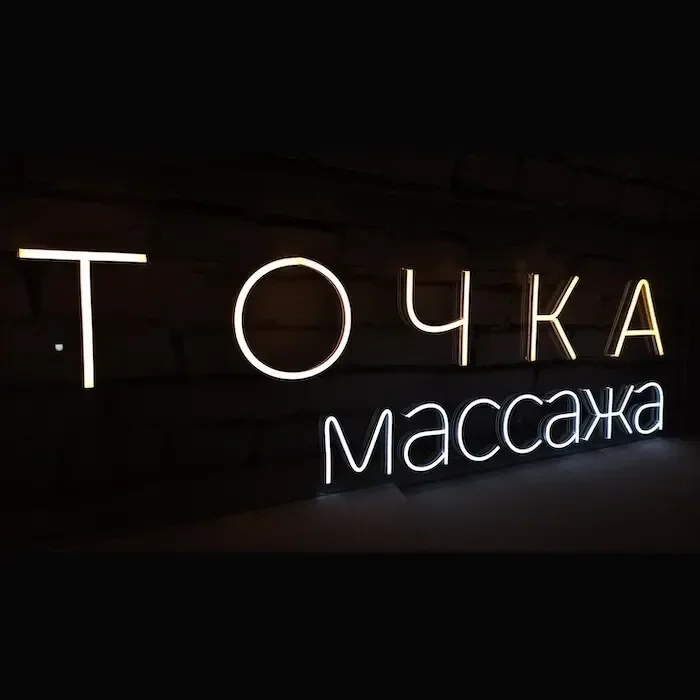 неон для массажа