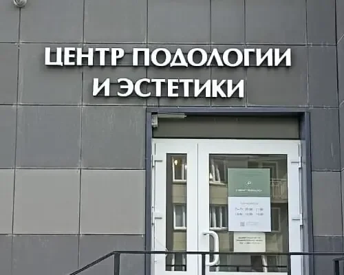 вывеска клиники