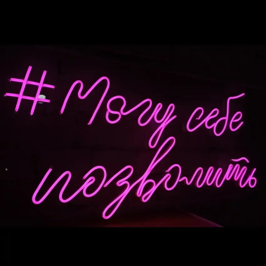 неоновая надпись могу себе позволить